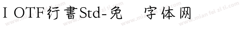 I OTF行書Std字体转换
